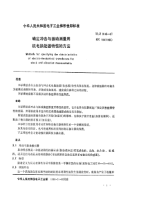 SJZ 9145-1987 确定冲击与振动测量用机电换能器特性的方法