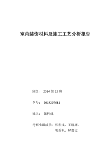 室内装饰材料及施工工艺分析报告