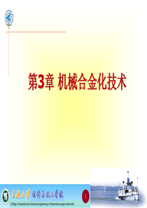 第三章机械合金化技术介绍