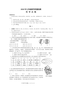 2020年九年级教学质量检测科学试卷