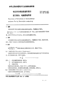 SJZ 9125.3-1987 电化学分析仪性能的表示 第三部分 电解质电导率