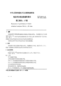 SJZ 9125.2-1987 电化学分析仪性能的表示 第二部分 pH值