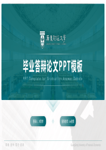 广东财经大学--答辩通用PPT模板