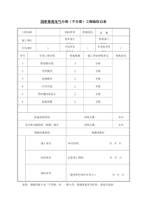 园林景观电气分部子分部工程验收记录