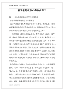 音乐教师教学心得体会范文