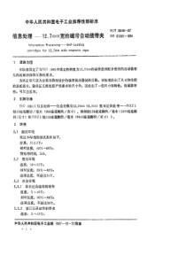 SJZ 9049-1987 信息处理-12.7mm宽的磁带自动装带夹