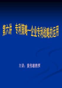 专利策略企业专利战略的运用