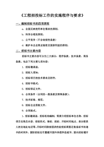 工程招投标工作的实施程序与要求