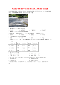 四川省泸县第四中学2020届高三地理上学期开学考试试题