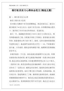 银行柜员实习心得体会范文(精选五篇)