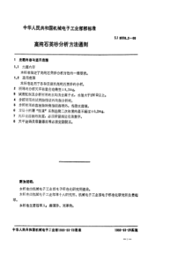 SJ 3228.2-1989 高纯石英砂分析方法通则