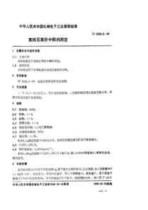 SJ 3228.6-1989 高纯石英砂中铜的测定