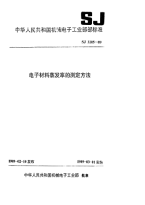 SJ 3205-1989 电子材料蒸发率的测定方法