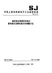 SJ 3175-1988 磁性氧化物圆柱形磁芯 管形磁芯及螺纹磁芯的测试方法