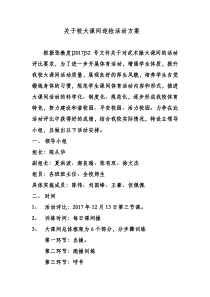 关于大课间迎接检阅的活动计划