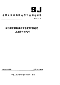 SJ 3171-1988 磁性氧化物制成的矩形截面E形磁芯及其附件的尺寸