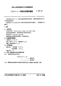 SJ 3163-1988 GZS10-3-1型彩色显像管插座