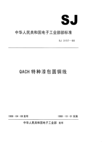 SJ 3157-1988 QACH特种漆包圆铜线