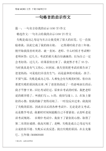 一句格言的启示作文