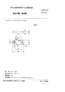 SJ 3039.5-1988 组合冲模 连接板