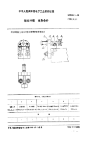 SJ 3040.1-1988 组合冲模 支承合件
