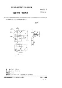 SJ 3040.2-1988 组合冲模 锁紧支架