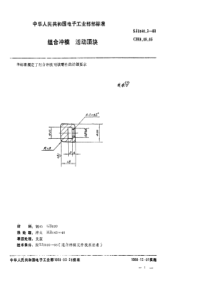 SJ 3040.3-1988 组合冲模 活动顶块