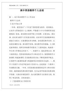 高中英语教师个人总结