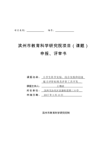 课题《小学生科学实验、综合实践和创造-能力评价标准及评价工具开发》申报评审书