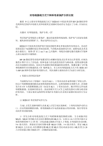 双母线接线方式下两种母差保护分析比较