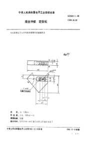 SJ 3035.2-1988 组合冲模 定位板