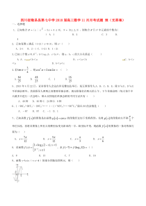 四川省隆昌县第七中学2018届高三数学11月月考试题 理（无答案）