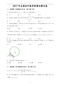 2017年全国初中数学联赛初赛试卷