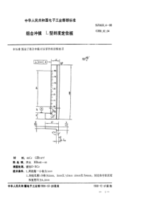 SJ 3033.4-1988 组合冲模 L型刻度定位板