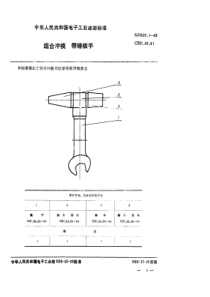 SJ 3029.1-1988 组合冲模 带锤搬手