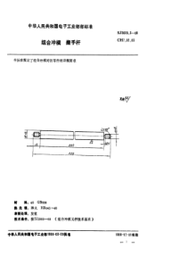 SJ 3028.3-1988 组合冲模 搬手杆