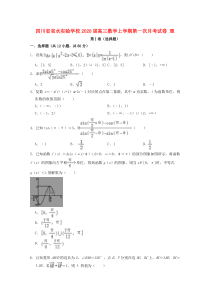 四川省邻水实验学校2020届高三数学上学期第一次月考试卷 理