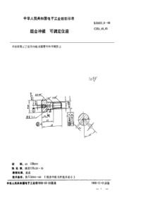 SJ 3023.6-1988 组合冲模 可调定位座