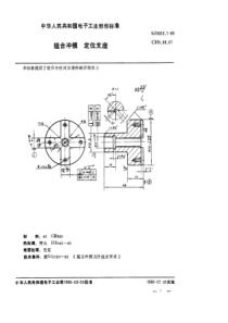 SJ 3023.7-1988 组合冲模 定位支座