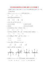 四川省邻水实验学校2019届高三数学12月月考试题 文