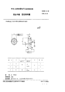 SJ 3021.3-1988 组合冲模 固定卸料圈