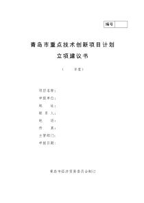 青岛市技术创新项目计划项目立项建议书-国家技术创新项目计