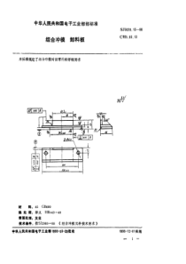 SJ 3020.13-1988 组合冲模 卸料板