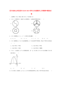 四川省凉山州西昌市2018-2019学年九年级数学上学期期中模拟试卷（答案不全）