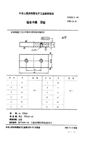 SJ 3020.2-1988 组合冲模 顶板