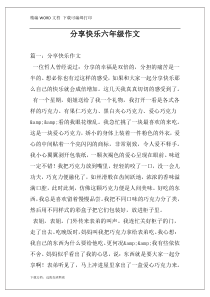 分享快乐六年级作文