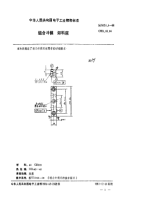 SJ 3020.4-1988 组合冲模 卸料座