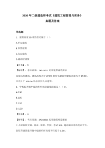 2020年二级建造师考试《建筑工程管理与实务》真题及答案