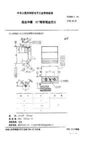 SJ 3008.2-1988 组合冲模 90°特形弯曲刃口