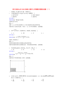 四川省凉山州2020届高三数学上学期期末模拟试题（一）